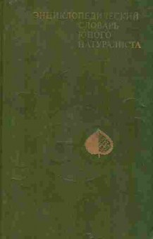 Книга Энциклопедический словарь юного натуралиста, 11-9856, Баград.рф